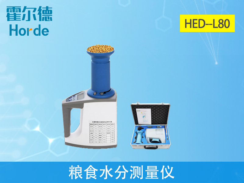 糧食水分測(cè)量儀輔助糧食收購