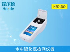 水中硫化氫監(jiān)測儀器，有助于水產養(yǎng)殖工作